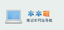 本本啦导航(图1)