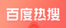 百度热搜(图1)