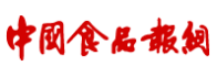 中国食品报网(图1)