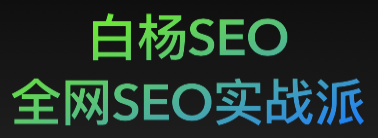 白杨SEO博客(图1)