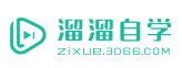 溜溜自学网(图1)