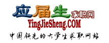 应届生求职网(图1)