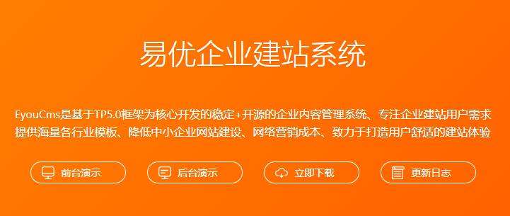易优EyouCMS企业建站系统