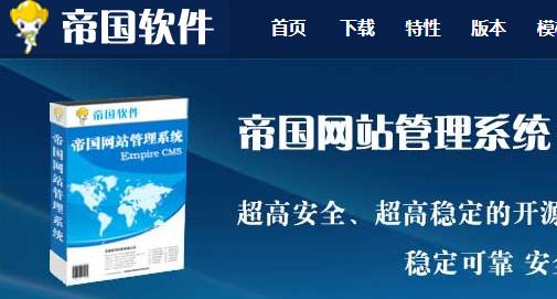 帝国Empire ECMS建站系统