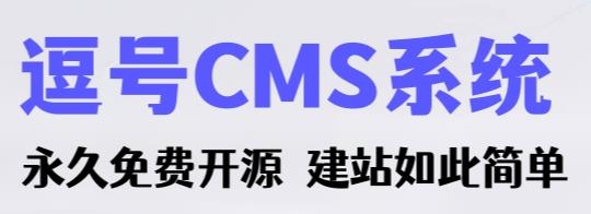 逗号CMS系统