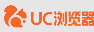 UC浏览器，快速智能安全的网页浏览器