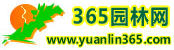 365园林网-中华苗木网-绿化苗木交易网