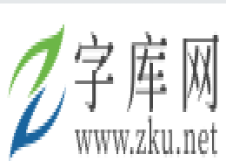 字库网-在线字体大全