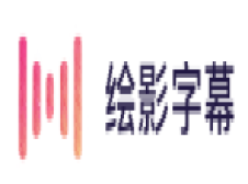 绘影字幕-为视频自动添加字幕