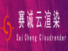 赛诚云渲染