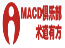 MACD俱乐部-专业的技术分析交流
