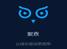 聚查网-域名批量查询工具