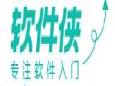 软件侠网