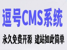 逗号CMS系统