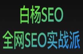 白杨SEO博客