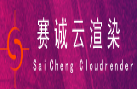 赛诚云渲染