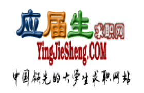 应届生求职网