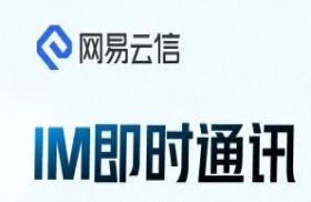 网易云信